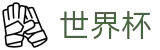 2026美加墨世界杯(FIFA WorldCUP)中国竞彩指定平台